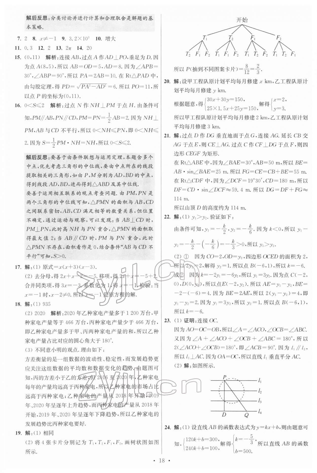 2022年江苏13大市中考试卷与标准模拟优化38套数学 参考答案第18页