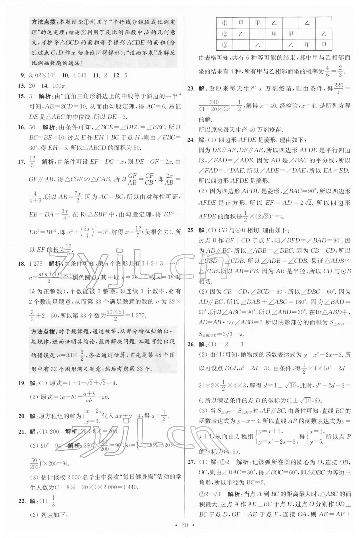 2022年江蘇13大市中考試卷與標(biāo)準(zhǔn)模擬優(yōu)化38套數(shù)學(xué) 參考答案第20頁