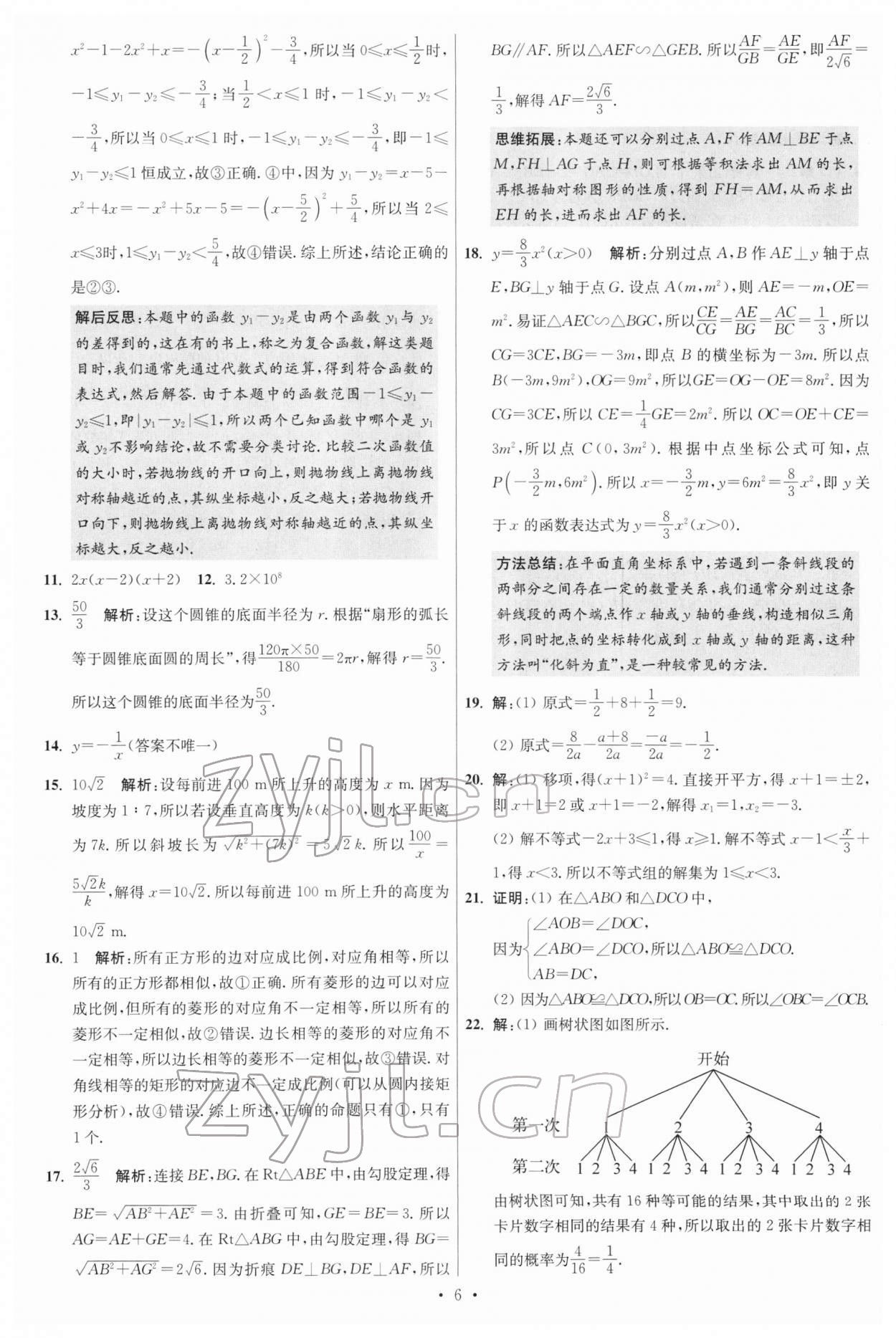 2022年江蘇13大市中考試卷與標準模擬優(yōu)化38套數(shù)學(xué) 參考答案第6頁