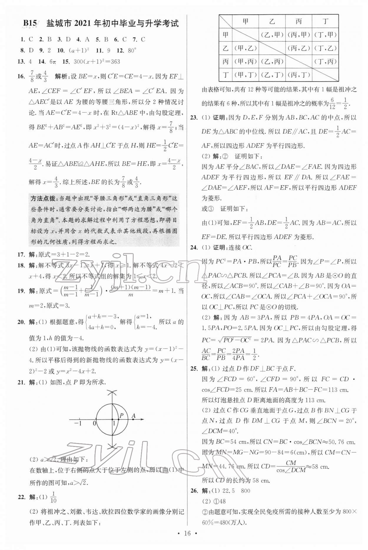 2022年江蘇13大市中考試卷與標(biāo)準(zhǔn)模擬優(yōu)化38套數(shù)學(xué) 參考答案第16頁