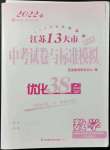 2022年江蘇13大市中考試卷與標準模擬優(yōu)化38套數(shù)學