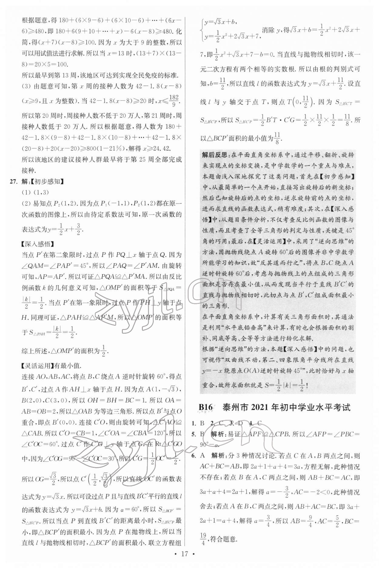 2022年江蘇13大市中考試卷與標準模擬優(yōu)化38套數(shù)學 參考答案第17頁