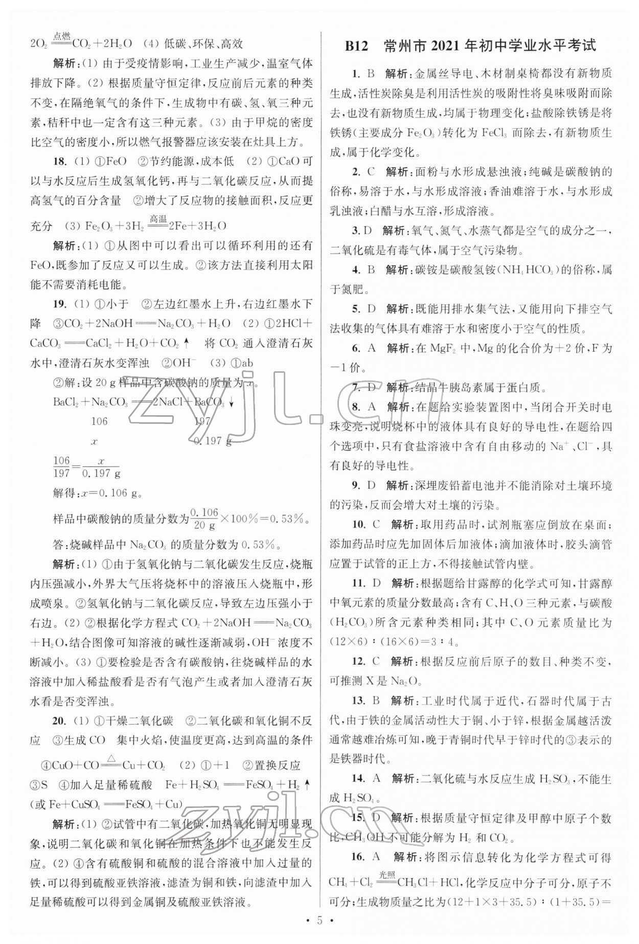 2022年江蘇13大市中考試卷與標(biāo)準(zhǔn)模擬優(yōu)化38套化學(xué) 參考答案第5頁(yè)