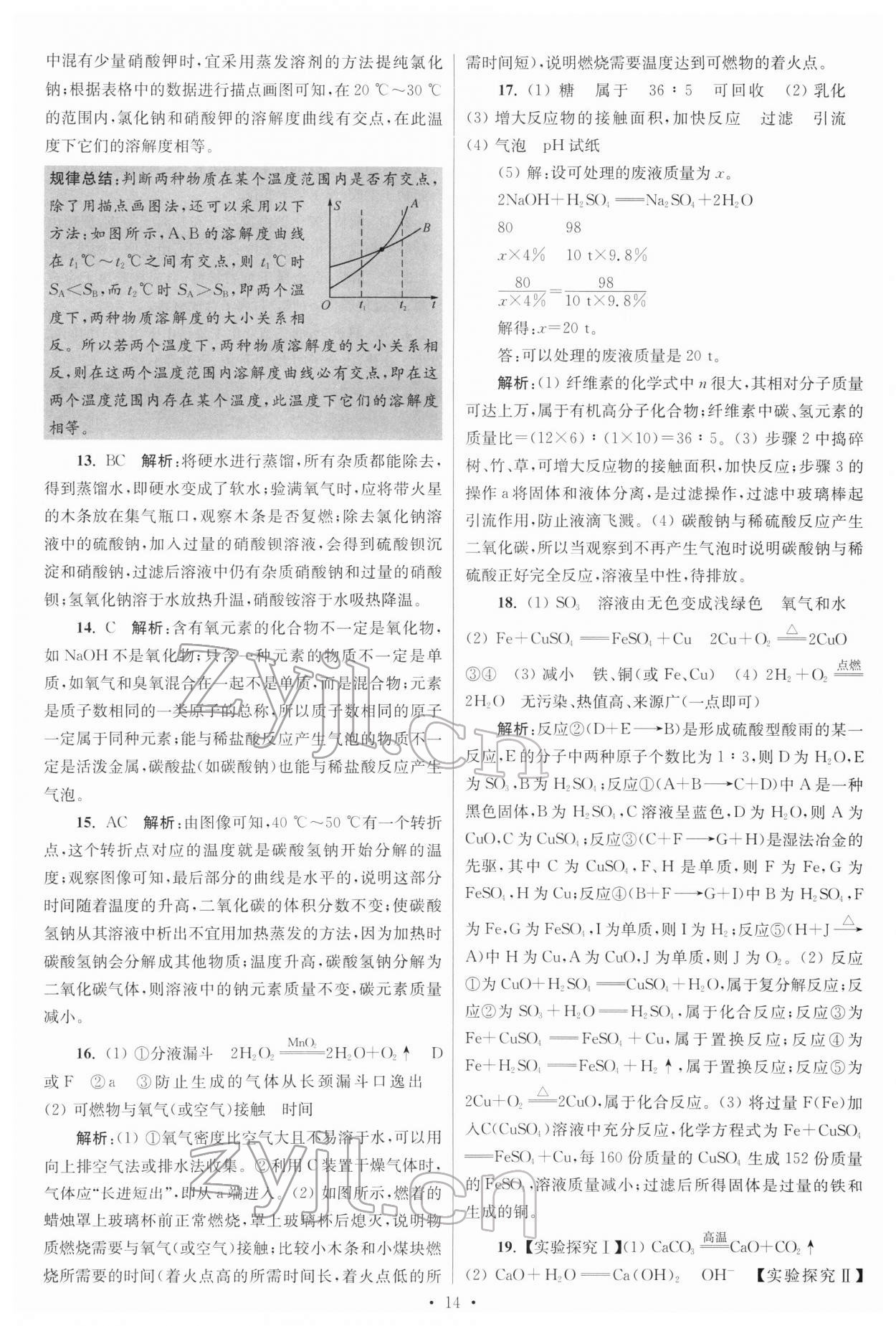 2022年江蘇13大市中考試卷與標(biāo)準(zhǔn)模擬優(yōu)化38套化學(xué) 參考答案第14頁(yè)