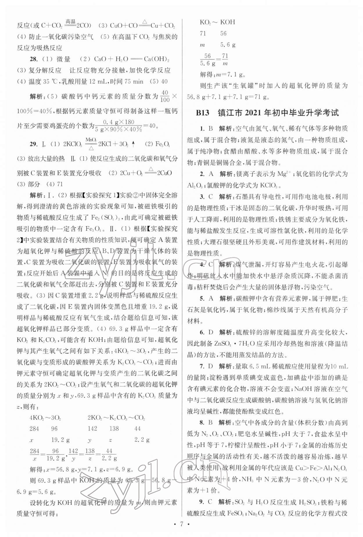 2022年江苏13大市中考试卷与标准模拟优化38套化学 参考答案第7页