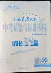 2022年江苏13大市中考试卷与标准模拟优化38套化学