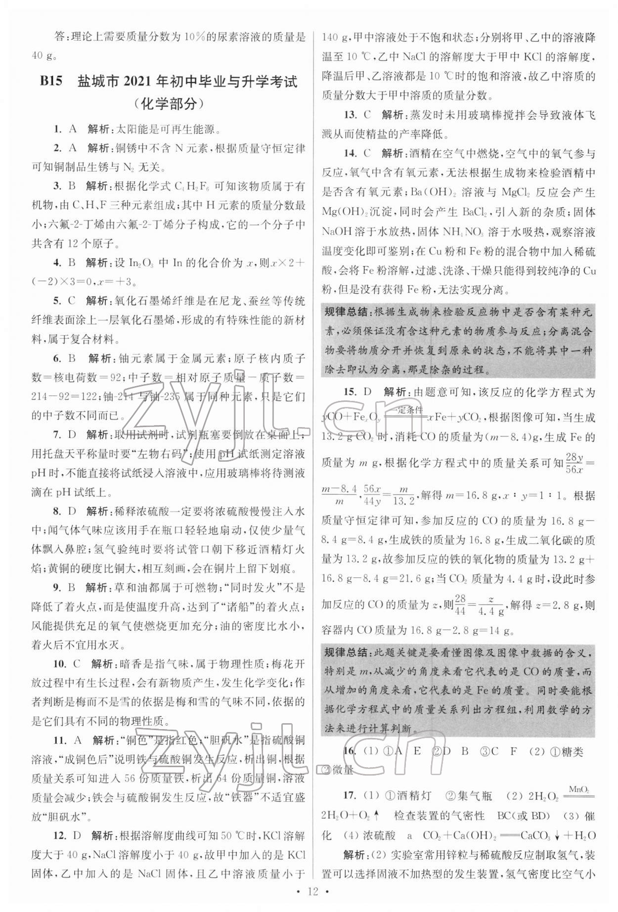 2022年江蘇13大市中考試卷與標準模擬優(yōu)化38套化學 參考答案第12頁