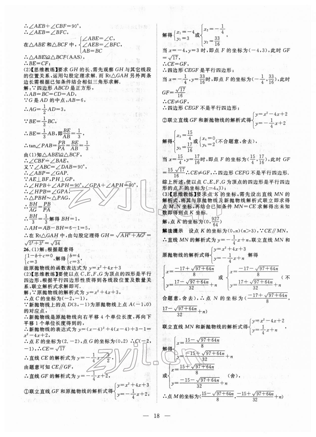 2022年智慧萬(wàn)羽中考試題薈萃數(shù)學(xué)廣西中考 參考答案第18頁(yè)