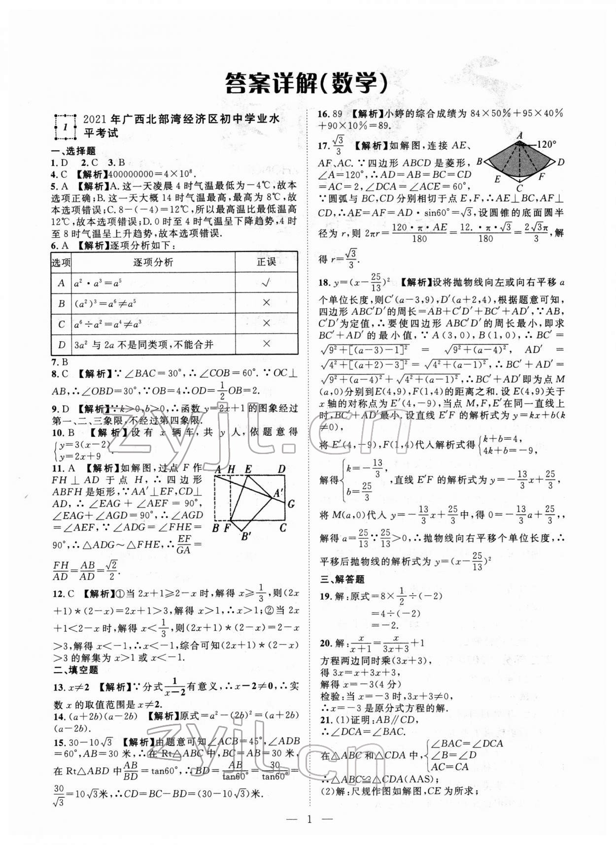 2022年智慧萬羽中考試題薈萃數(shù)學(xué)廣西中考 參考答案第1頁