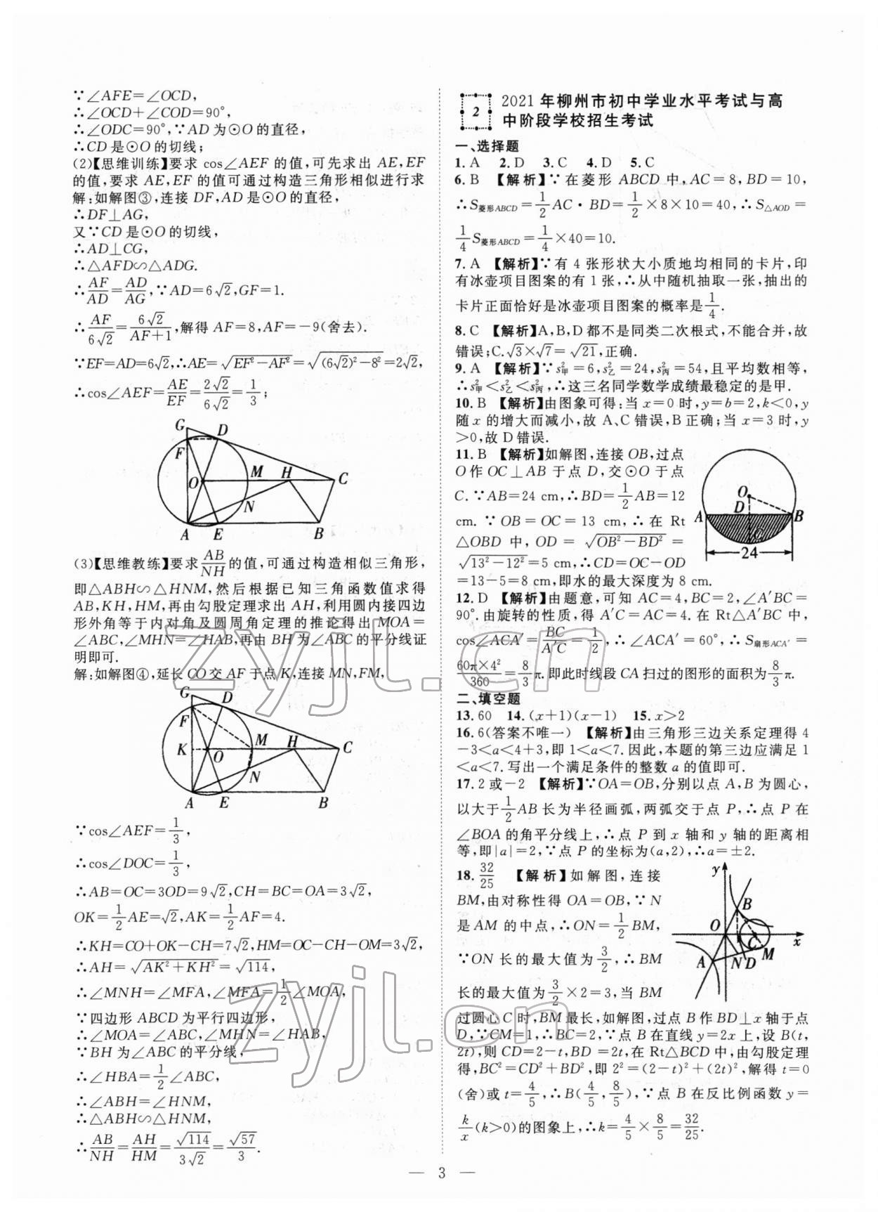 2022年智慧萬(wàn)羽中考試題薈萃數(shù)學(xué)廣西中考 參考答案第3頁(yè)