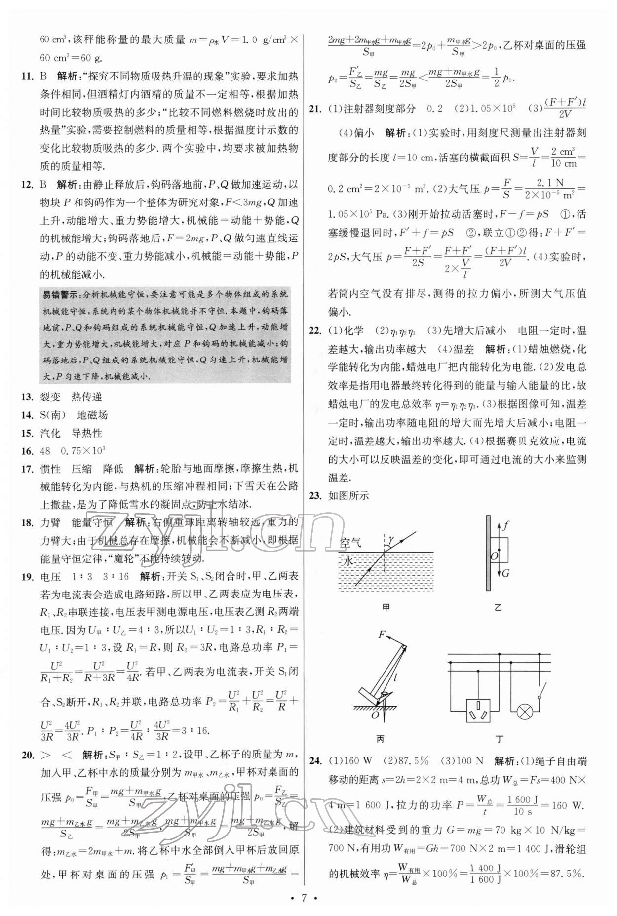 2022年江蘇13大市中考試卷與標(biāo)準(zhǔn)模擬優(yōu)化38套物理 參考答案第7頁