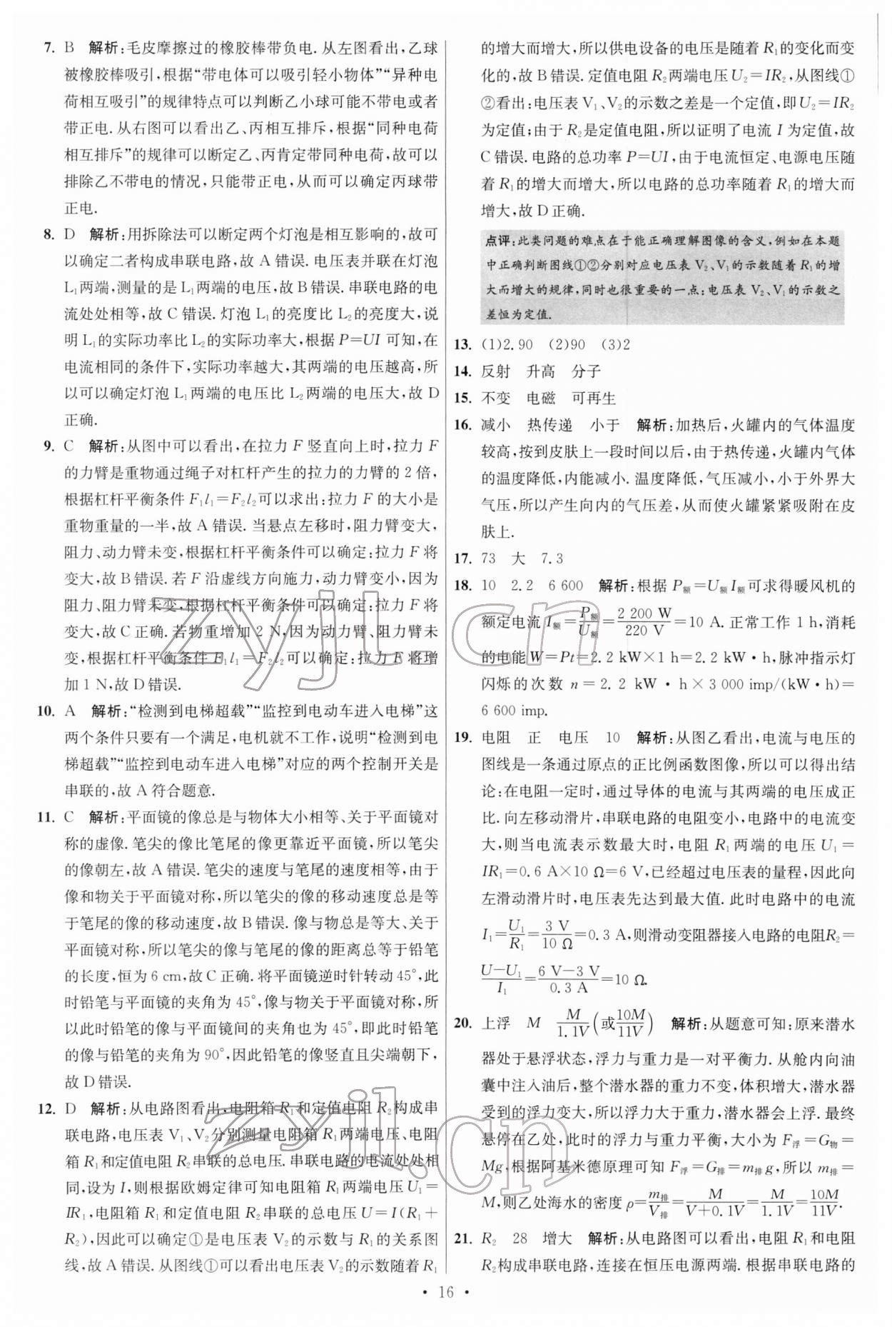 2022年江苏13大市中考试卷与标准模拟优化38套物理 参考答案第16页