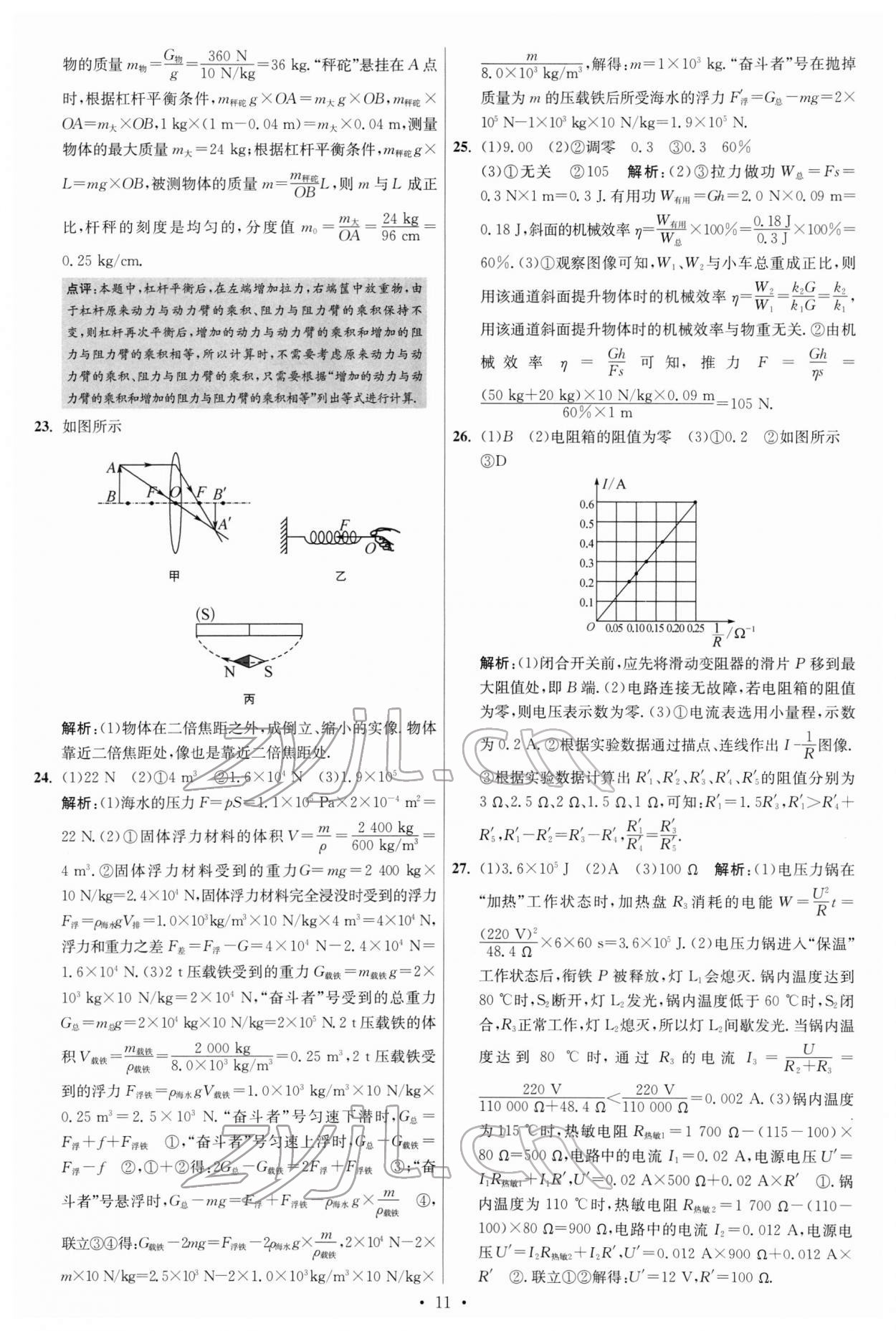 2022年江蘇13大市中考試卷與標(biāo)準(zhǔn)模擬優(yōu)化38套物理 參考答案第11頁(yè)