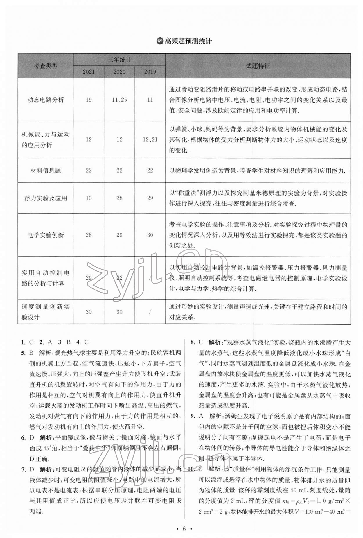 2022年江蘇13大市中考試卷與標(biāo)準(zhǔn)模擬優(yōu)化38套物理 參考答案第6頁(yè)