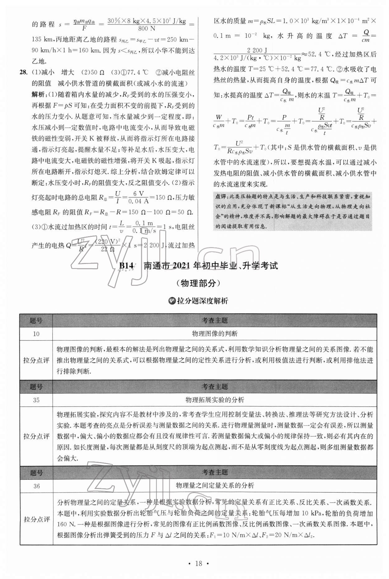 2022年江蘇13大市中考試卷與標(biāo)準(zhǔn)模擬優(yōu)化38套物理 參考答案第18頁(yè)