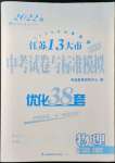 2022年江蘇13大市中考試卷與標準模擬優(yōu)化38套物理