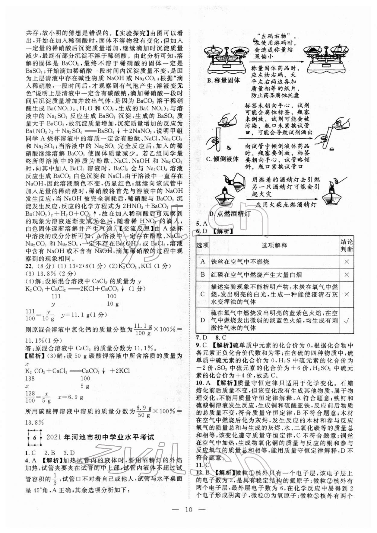 2022年智慧萬羽中考試題薈萃化學廣西中考 參考答案第10頁