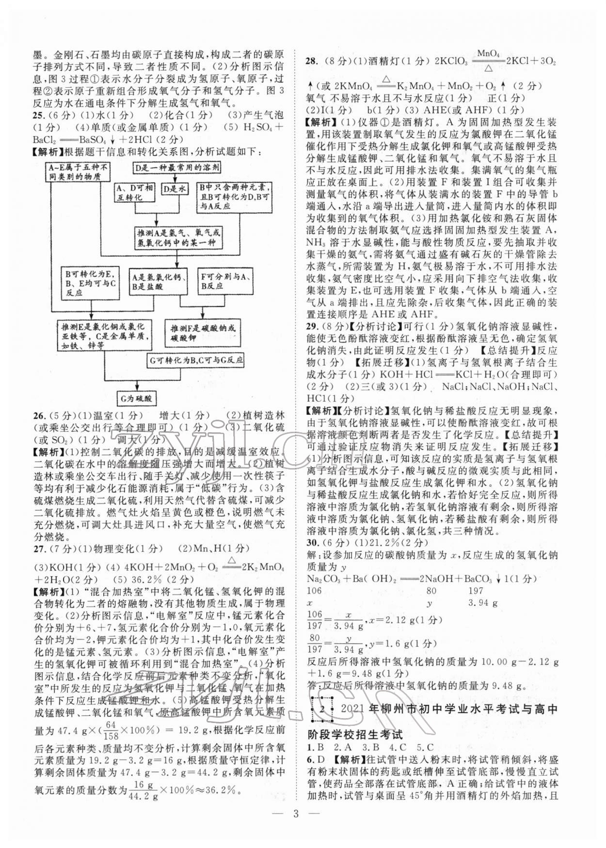 2022年智慧万羽中考试题荟萃化学广西中考 参考答案第3页