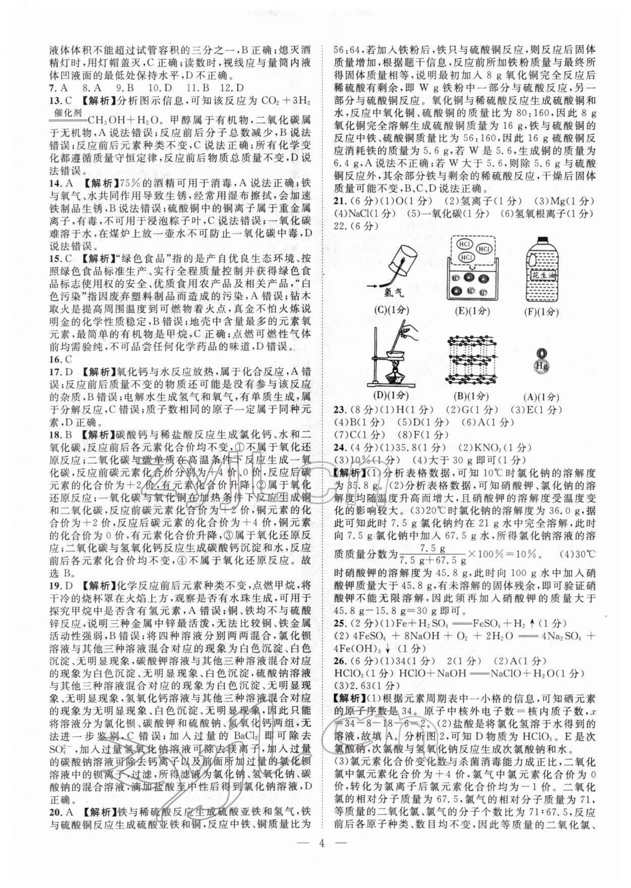 2022年智慧万羽中考试题荟萃化学广西中考 参考答案第4页