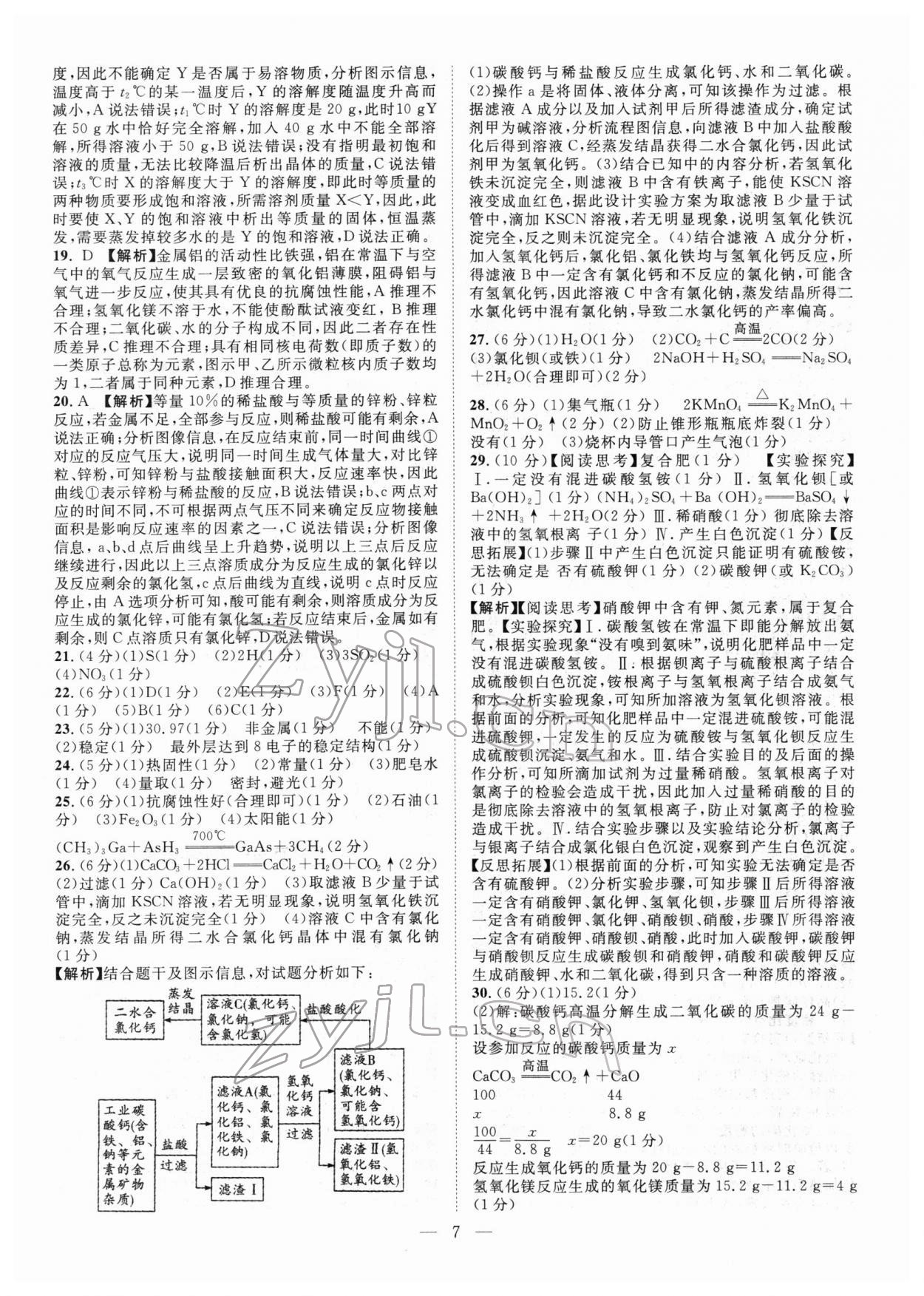 2022年智慧万羽中考试题荟萃化学广西中考 参考答案第7页