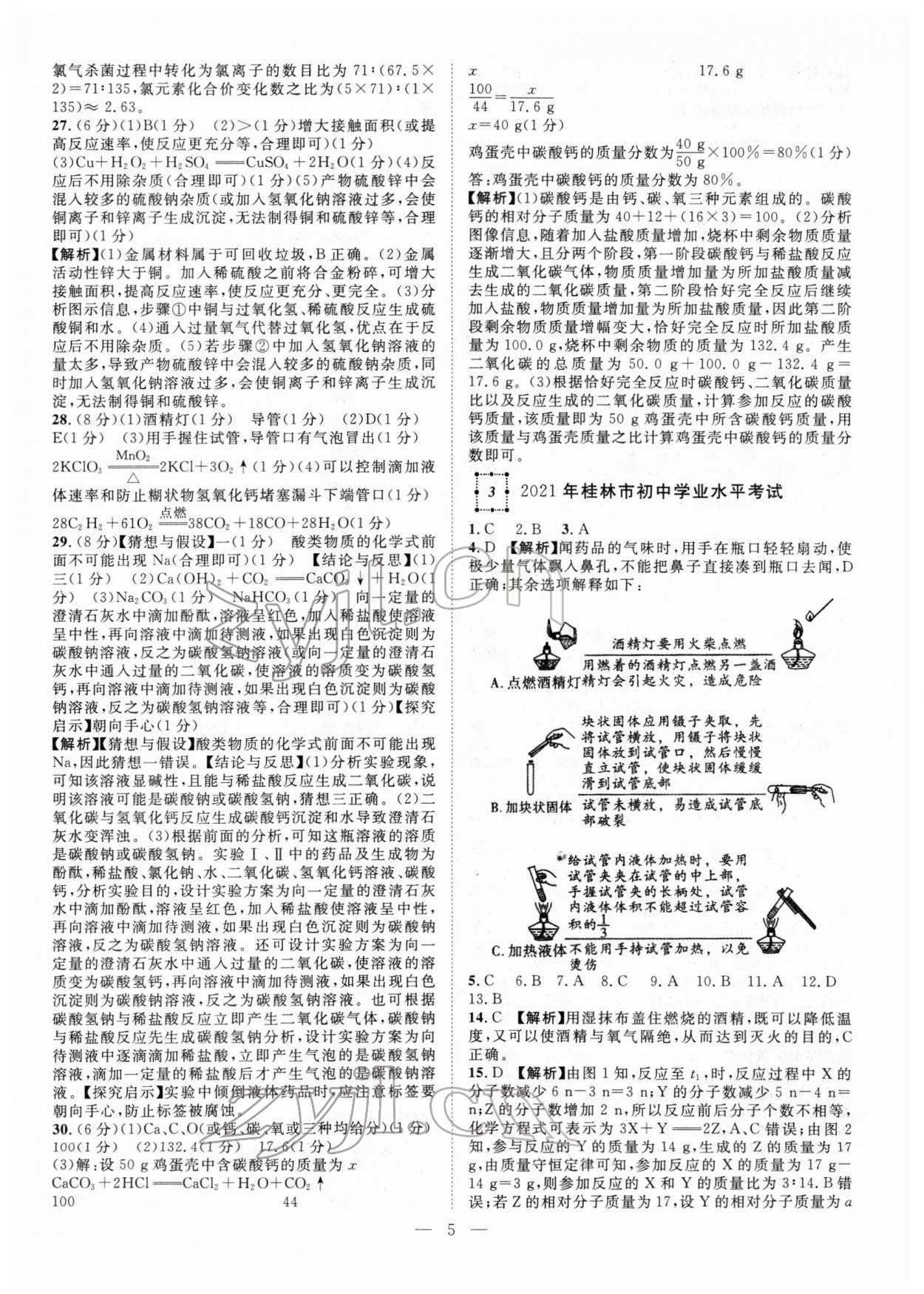 2022年智慧万羽中考试题荟萃化学广西中考 参考答案第5页