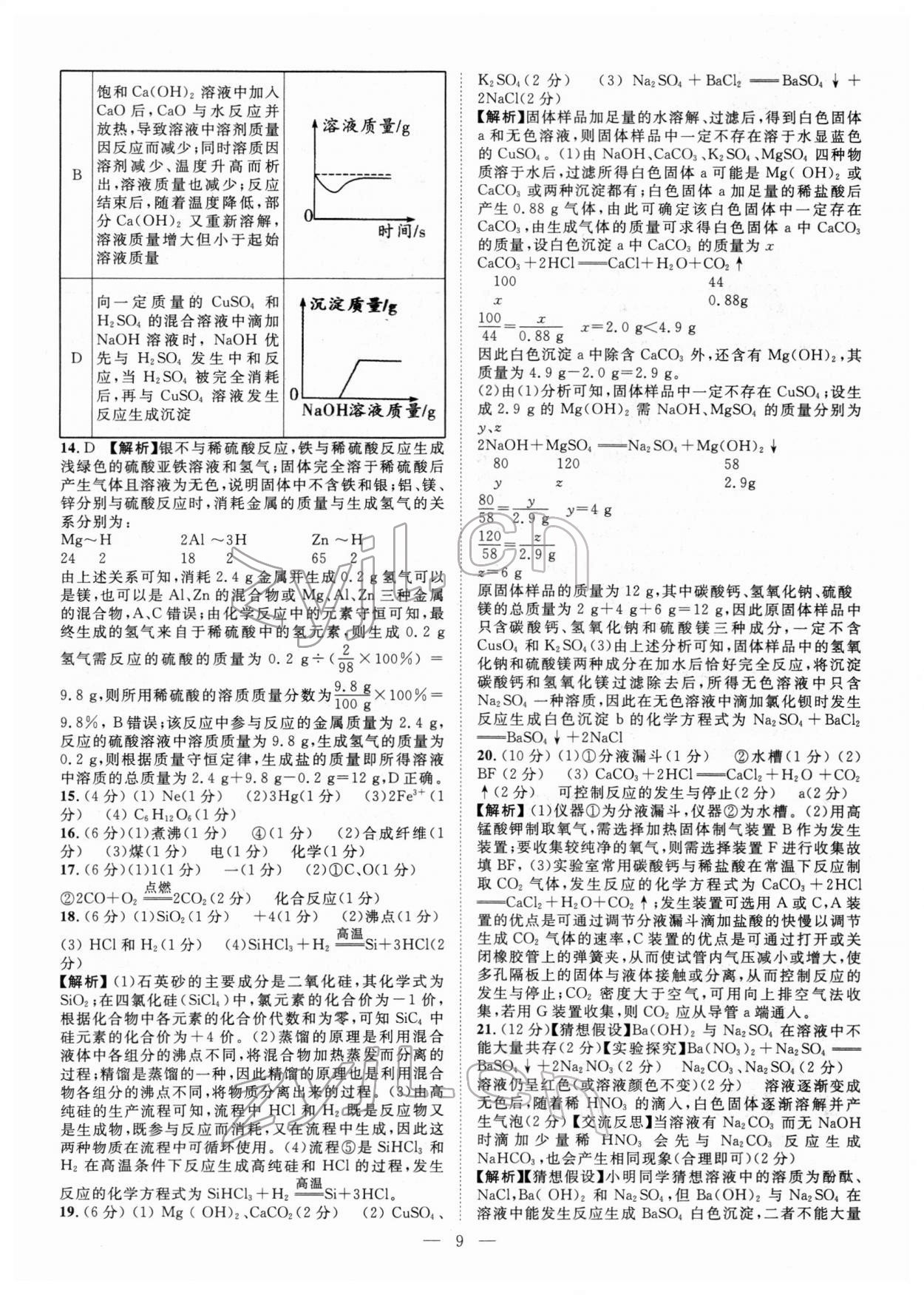 2022年智慧万羽中考试题荟萃化学广西中考 参考答案第9页