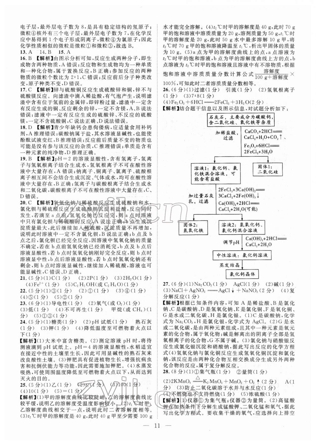 2022年智慧万羽中考试题荟萃化学广西中考 参考答案第11页