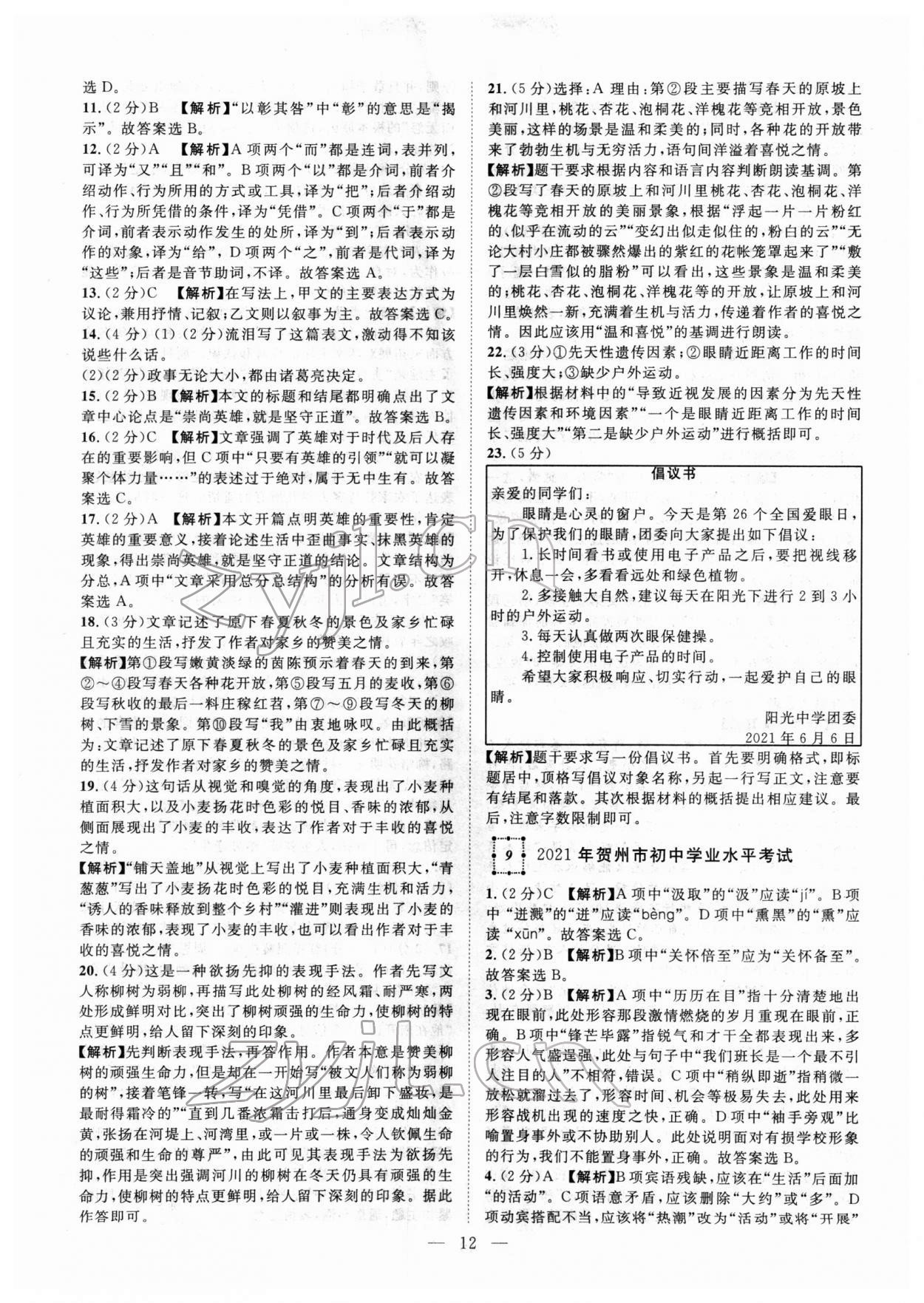 2022年智慧萬(wàn)羽中考試題薈萃語(yǔ)文人教版廣西中考 參考答案第12頁(yè)