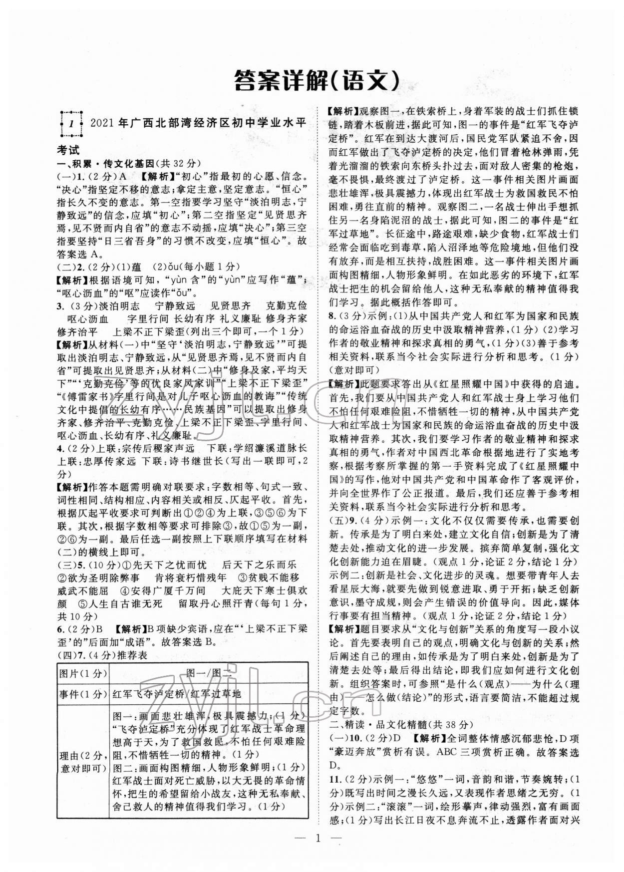 2022年智慧萬羽中考試題薈萃語文人教版廣西中考 參考答案第1頁