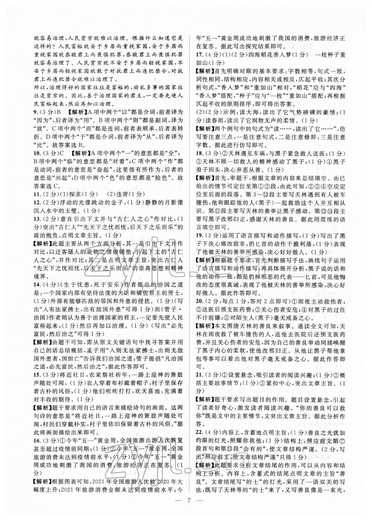 2022年智慧萬羽中考試題薈萃語文人教版廣西中考 參考答案第7頁