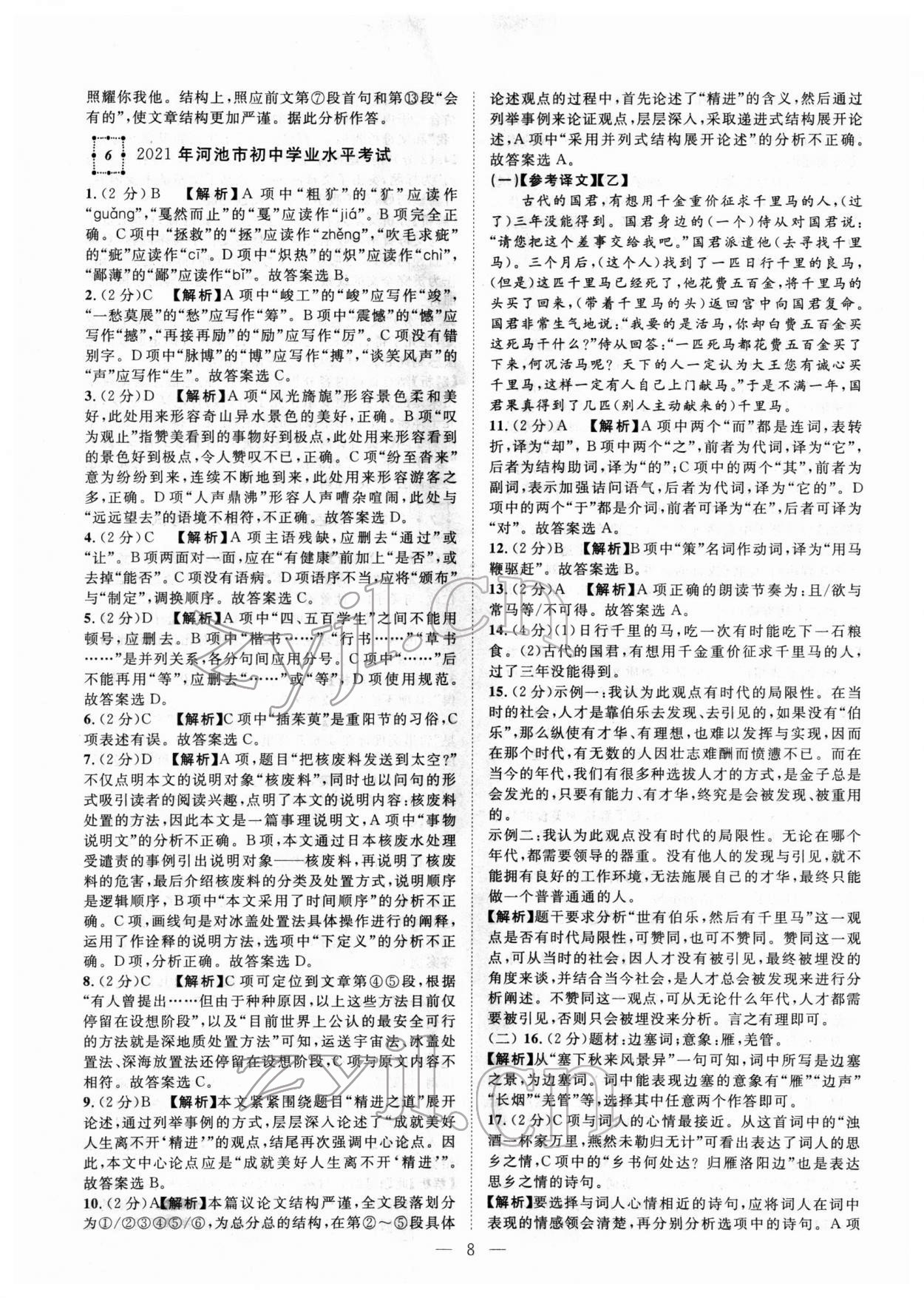 2022年智慧万羽中考试题荟萃语文人教版广西中考 参考答案第8页