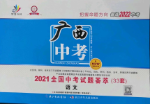 2022年智慧萬羽中考試題薈萃語文人教版廣西中考