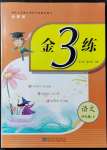 2022年金3練四年級(jí)語文下冊(cè)人教版