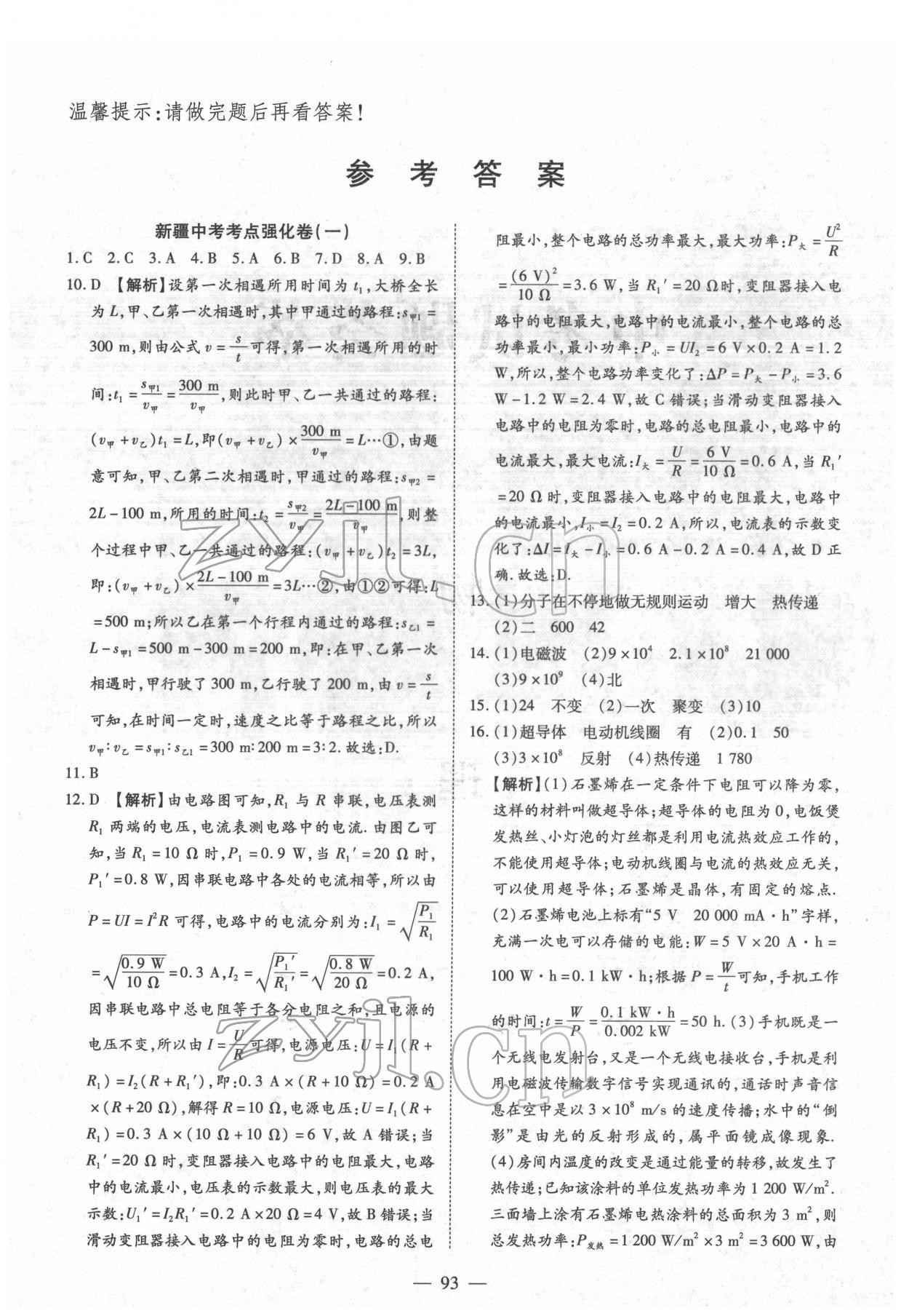 2022年中考试题荟萃及详解物理新疆专版 参考答案第1页