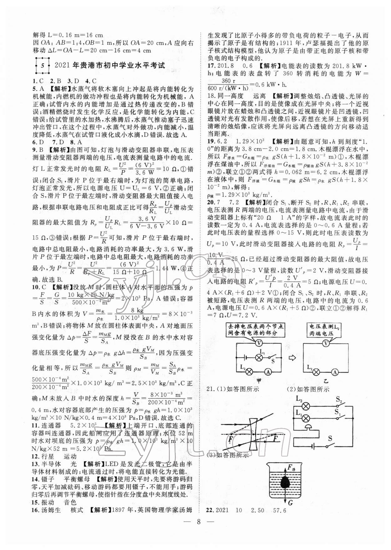 2022年智慧万羽中考试题荟萃物理广西中考 参考答案第8页