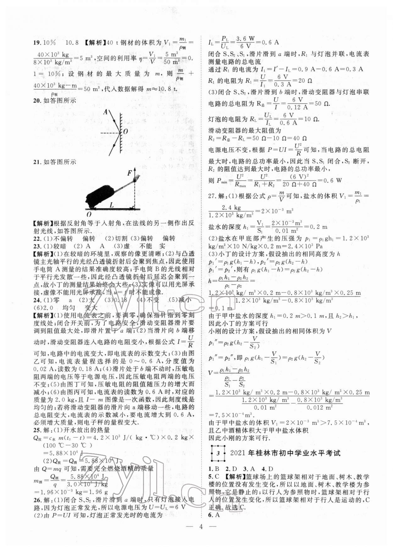 2022年智慧万羽中考试题荟萃物理广西中考 参考答案第4页