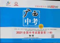 2022年智慧萬羽中考試題薈萃物理廣西中考