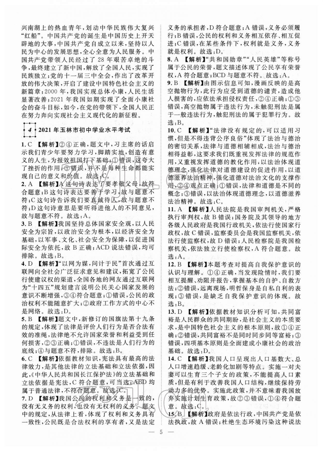 2022年智慧万羽中考试题荟萃道德与法治广西中考 参考答案第5页