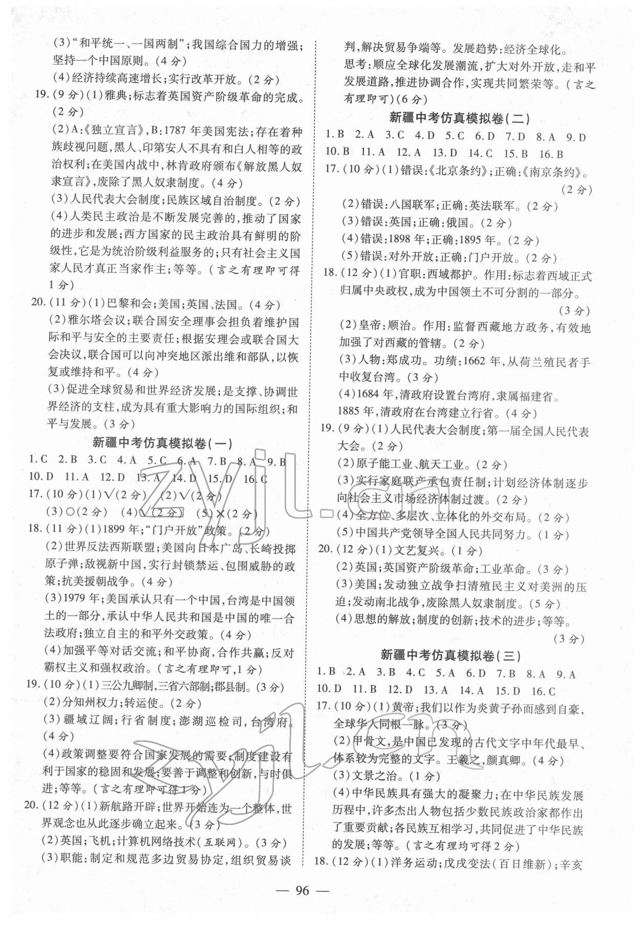 2022年中考試題薈萃及詳解歷史新疆專版 參考答案第4頁(yè)