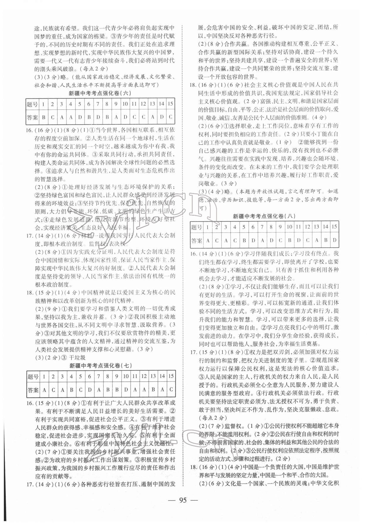 2022年中考试题荟萃及详解道德与法治新疆专版 参考答案第3页