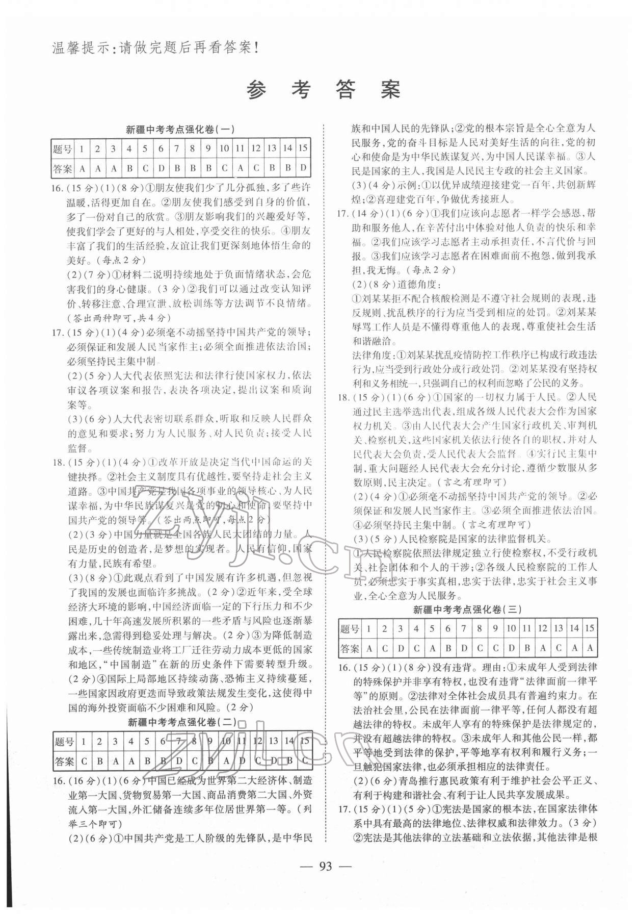 2022年中考试题荟萃及详解道德与法治新疆专版 参考答案第1页