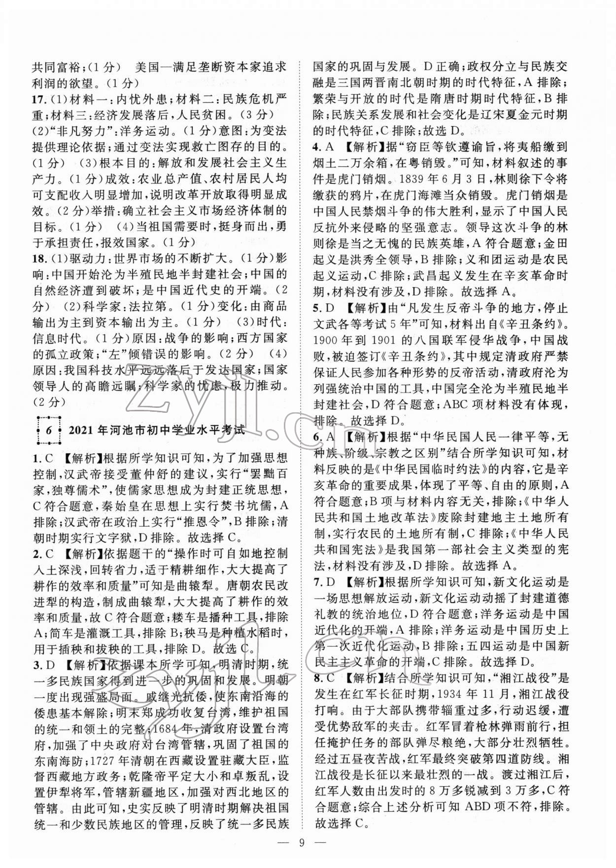 2022年智慧万羽中考试题荟萃历史广西中考 参考答案第9页