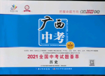 2022年智慧萬(wàn)羽中考試題薈萃歷史廣西中考