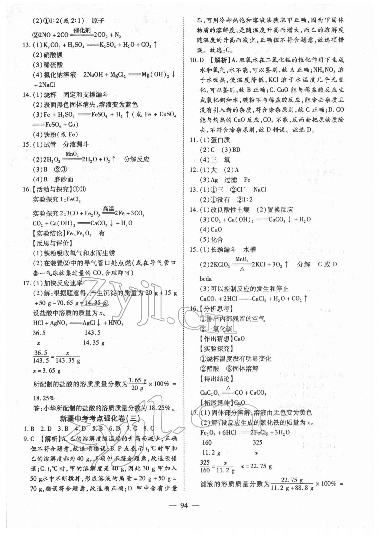 2022年中考試題薈萃及詳解化學新疆專版 參考答案第2頁