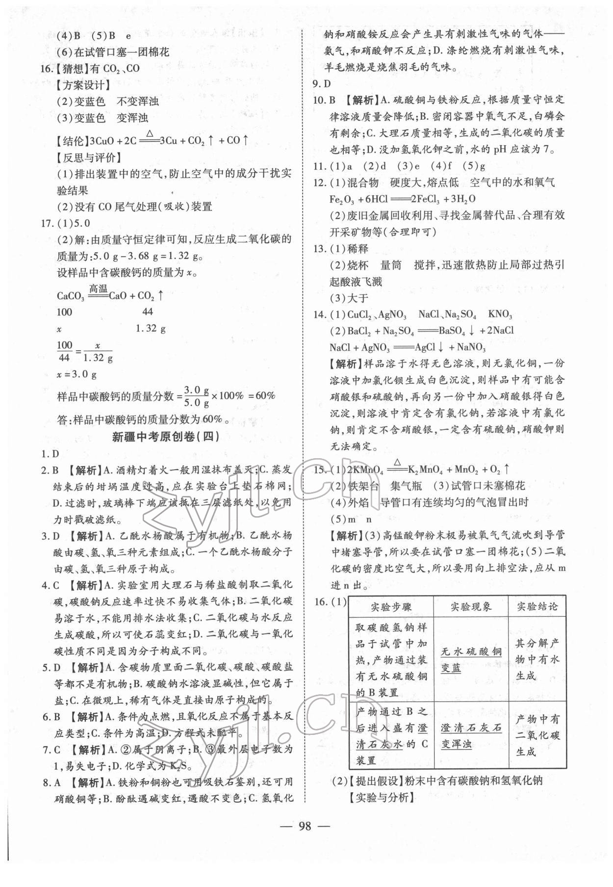 2022年中考試題薈萃及詳解化學新疆專版 參考答案第6頁