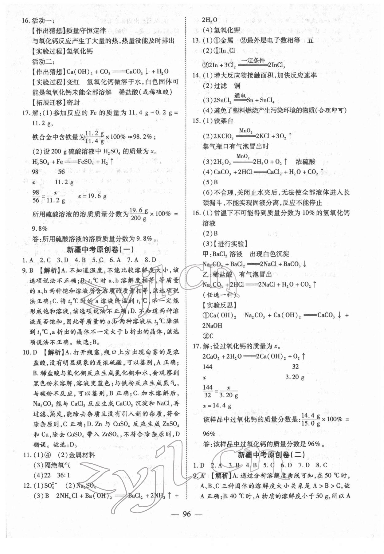 2022年中考試題薈萃及詳解化學(xué)新疆專版 參考答案第4頁(yè)