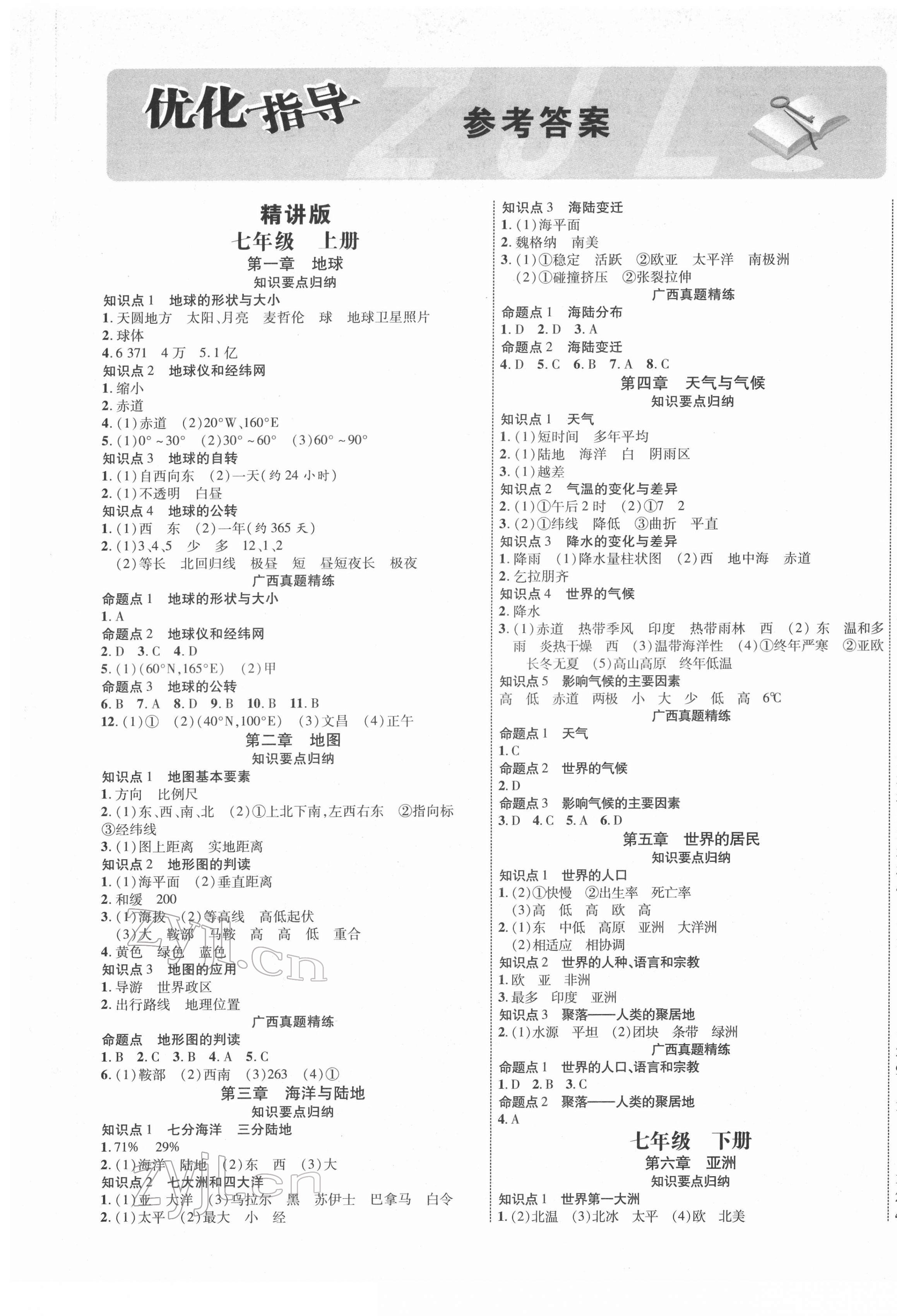 2022年廣西中考優化指導地理 第1頁