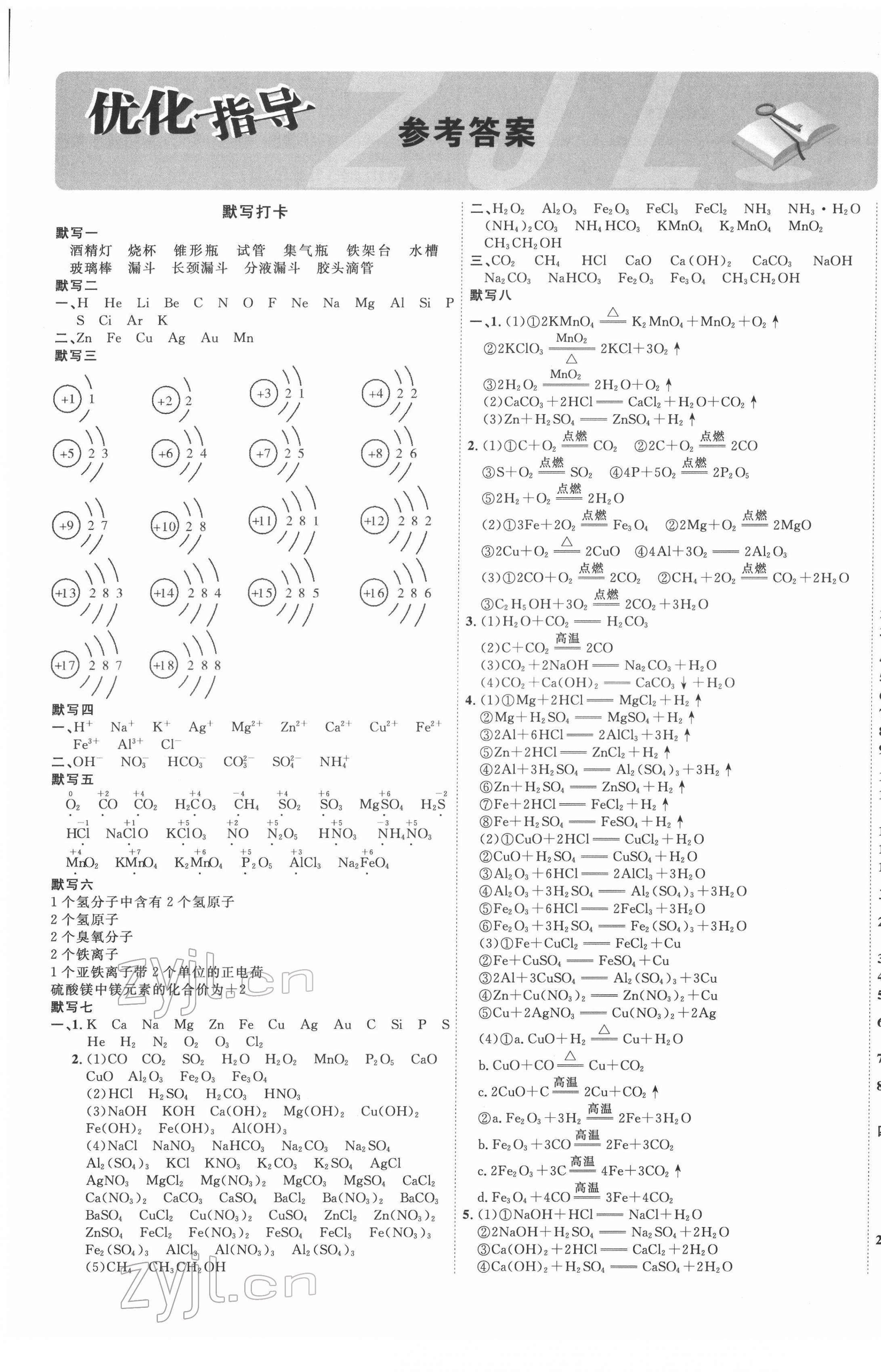 2022年廣西中考優(yōu)化指導化學 第1頁