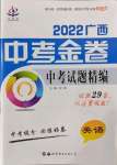 2022年中考金卷中考試題精編英語廣西專版