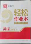 2022年輕松作業(yè)本八年級英語下冊譯林版